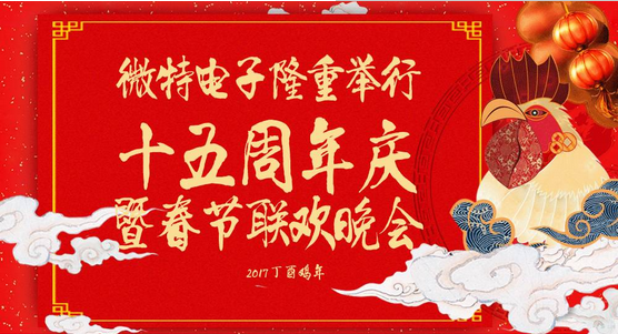 慶祝微特蓬勃發(fā)展十五年，金雞報(bào)曉攜手譜寫新篇章，微特人給您拜年啦！