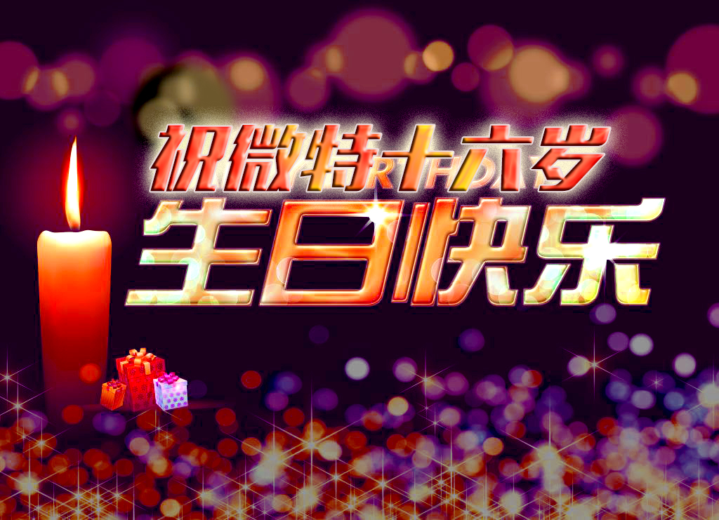 祝微特電子十六歲生日快樂！