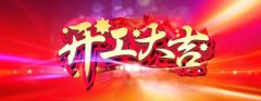 微特開(kāi)工啦！