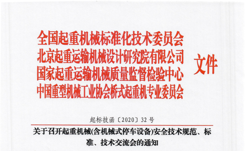 關(guān)于召開(kāi)起重機(jī)械(含機(jī)械式停車(chē)設(shè)備)安全技術(shù)規(guī)范、標(biāo)準(zhǔn)、技術(shù)交流會(huì)的通知