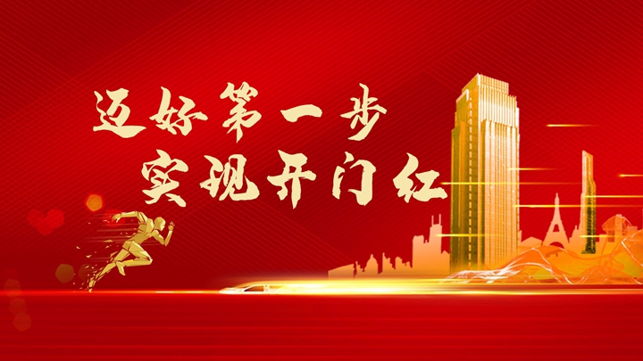 超額完成任務(wù)，微特迎來(lái)開(kāi)門紅！