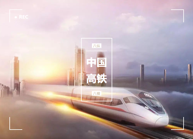 從零開(kāi)始，貼地飛馳，微特與了不起的中國(guó)高鐵