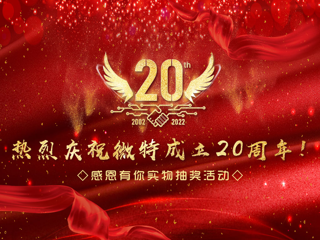 【微特20周年】中獎(jiǎng)名單新鮮出爐，快來看看有沒有您