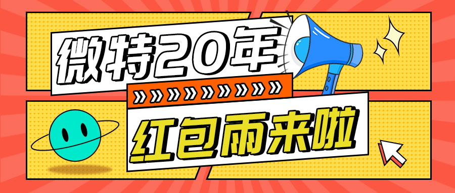 紅包雨來襲！微特20年慶典第五輪抽獎(jiǎng)活動(dòng)邀您參與