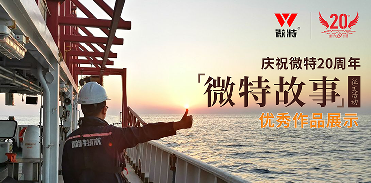 以創(chuàng)新為引領(lǐng) ，微特在技術(shù)提升、創(chuàng)新、突破的故事……