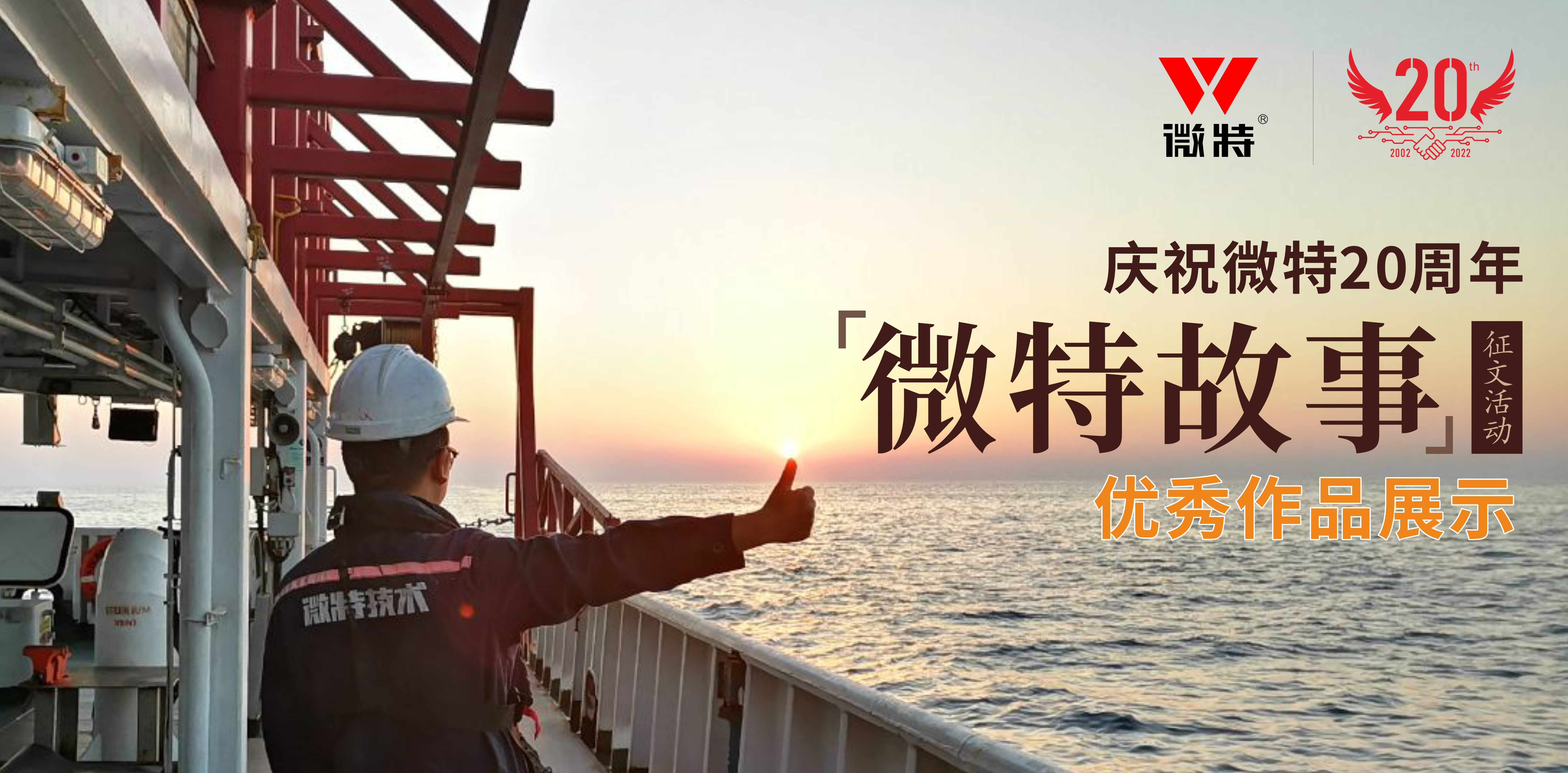 微特故事丨站在客戶角度做事，讓我不停的挑著自己人的毛病……