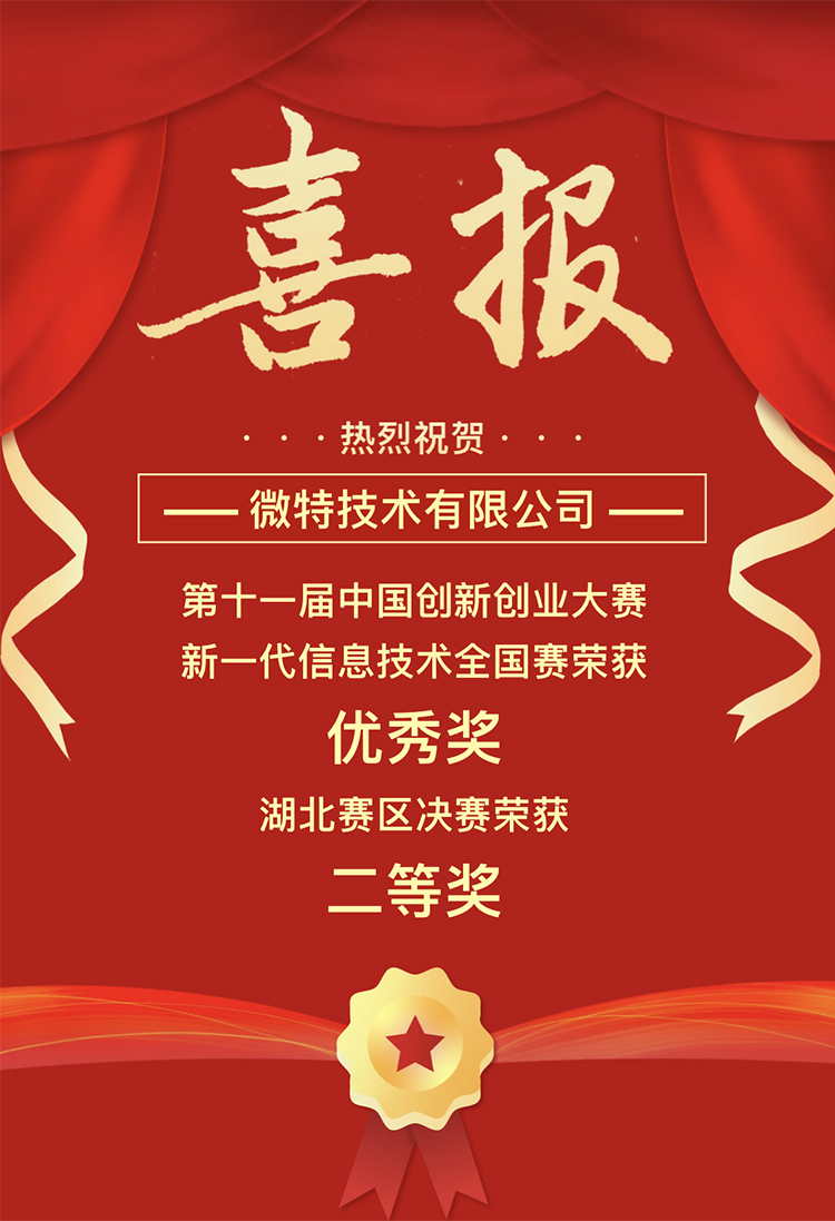 微特獲中國創(chuàng)新創(chuàng)業(yè)大賽湖北賽區(qū)二等獎、全國賽優(yōu)秀獎
