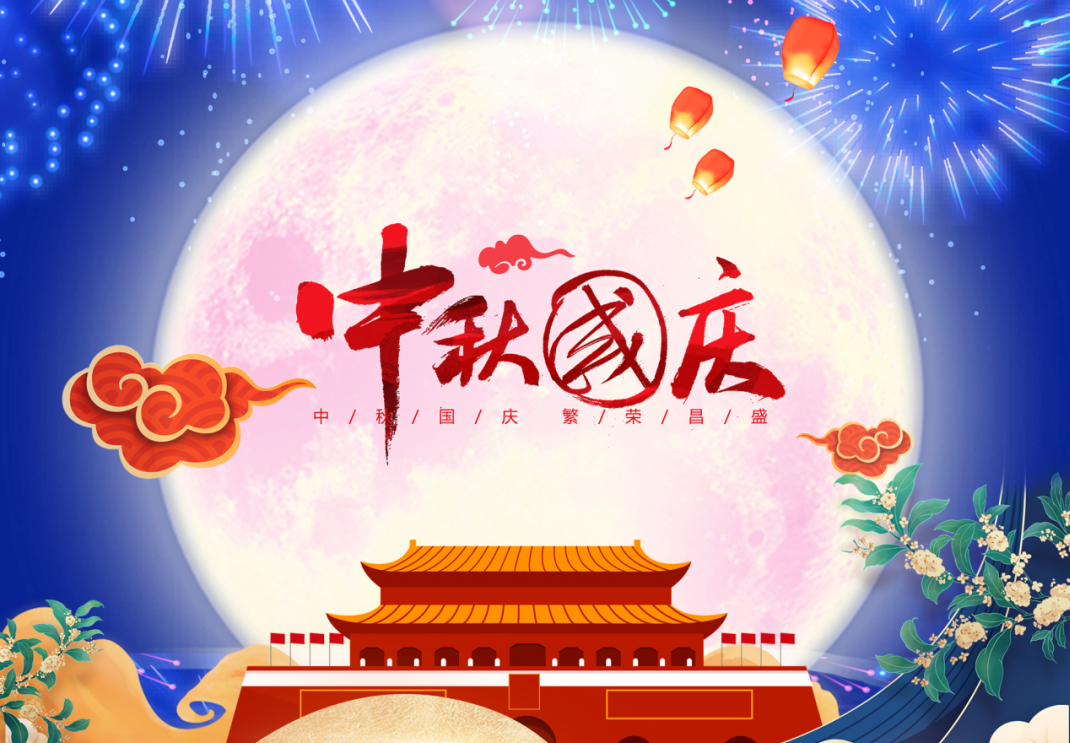 中秋遇國慶，家國共團(tuán)圓