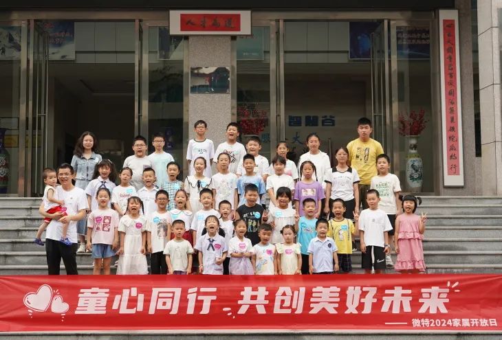 童心同行，共創(chuàng)美好未來！微特2024家屬開放日活動(dòng)圓滿舉行