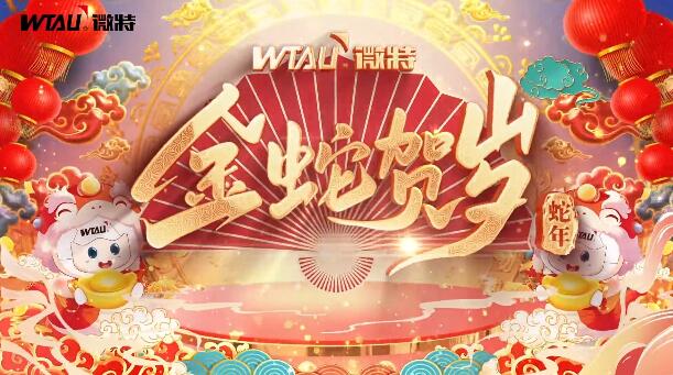 新春納福，金蛇獻瑞！微特給您拜年啦！