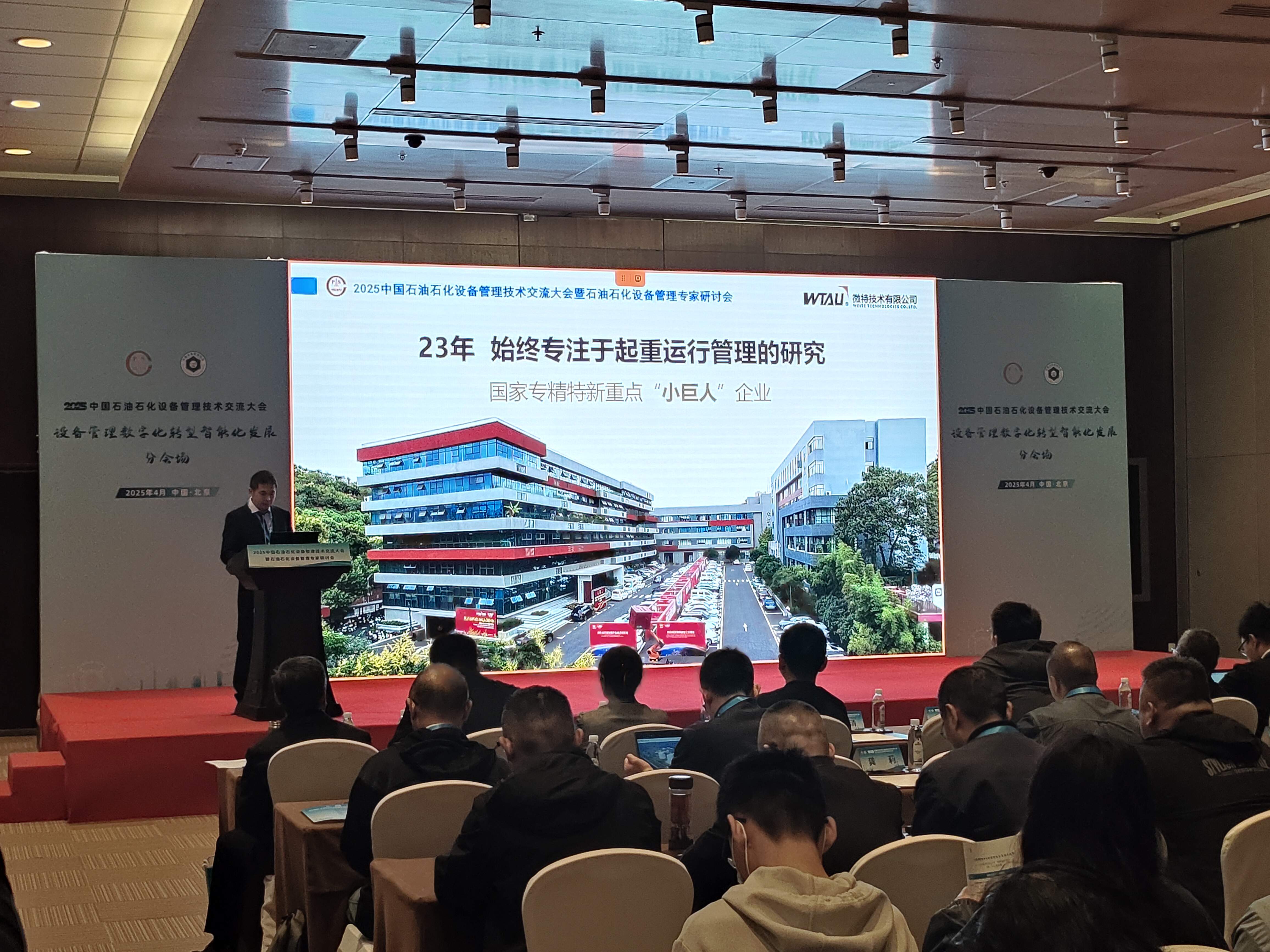 微特亮相2025中國(guó)石油石化設(shè)備管理技術(shù)交流大會(huì)，專題匯報(bào)引關(guān)注